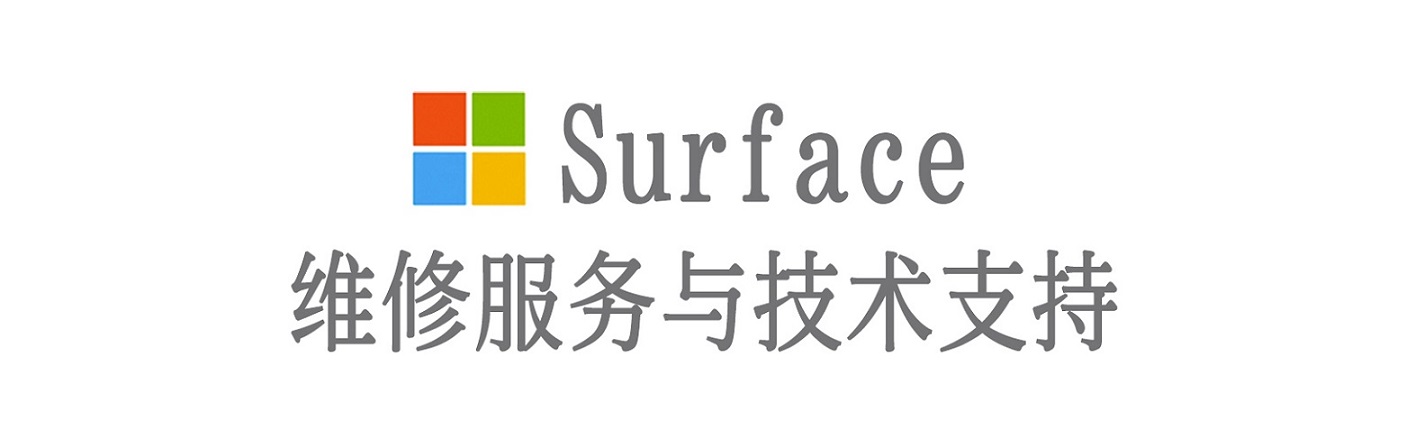赫山surface产品维修服务中心