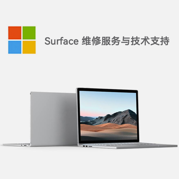 赫山surface产品维修服务电话